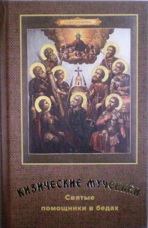 Кизические мученики: Святые помощники в бедах