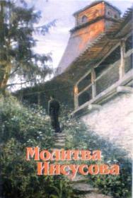 Молитва Иисусова. Из творений архиепископа Антония (Голынского-Михайловского)