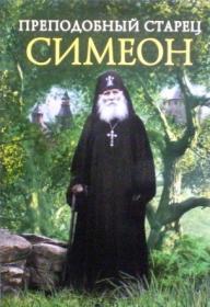 Преподобный старец Симеон