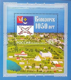 ЗА НОМИНАЛ!!! Белозерск - 1050 лет 2012