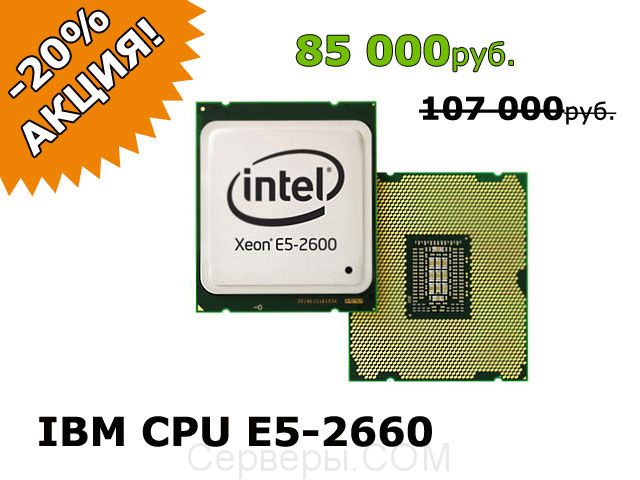 Процессор IBM Intel Xeon E5-2660 для System x3500 M4 IXE52660X3500M4