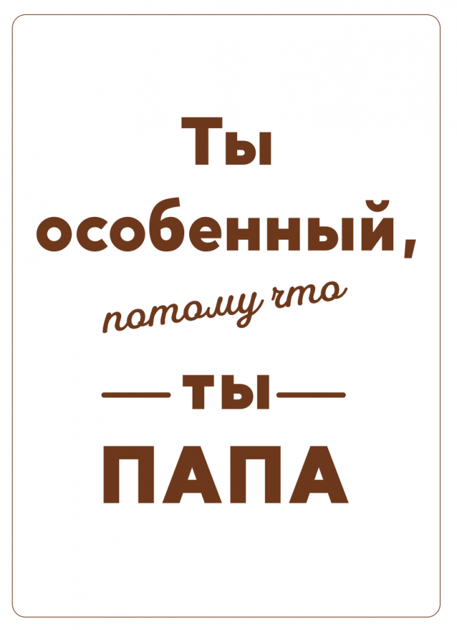 Деревянная открытка ты особенный потому что ты папа