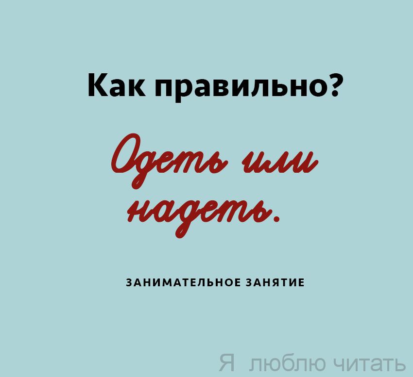 Как правильно: одеть или надеть?