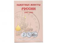 Альбом-планшет (блистерный) для монет России 1992-1995 гг.