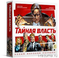 Тайная власть. Новый мировой порядок.