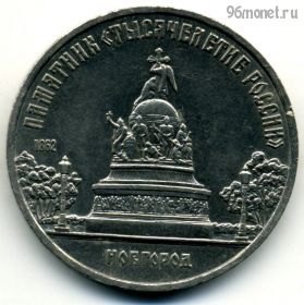 5 рублей 1988 Новгород