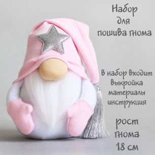 Набор для шитья текстильной игрушки Гномик розовый