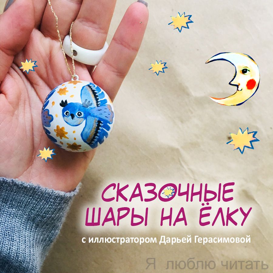 Сказочные шары на ёлку