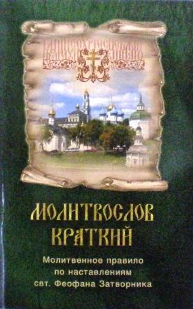 Молитвослов краткий. Молитвенное правило по наставлениям святитель Феофана Затворника