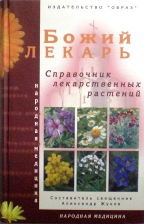 Божий лекарь. Справочник лекарственных растений. Православная лечебница