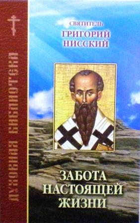 Забота настоящей жизни. По творениям святителя Григория Нисского