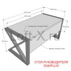 Размеры стола руководителя "Zamplus"