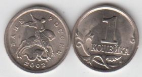 Россия 1 копейка СПМД 2002 год UNC