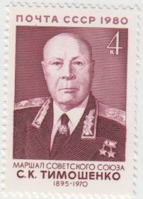 Марка С.К. Тимошенко 1980