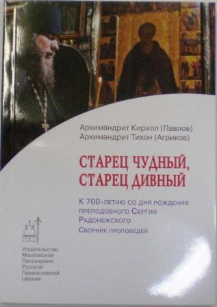 Старец чудный, старец дивный. К 700-летию со дня рождения прп. Сергия Радонежского. Проповеди