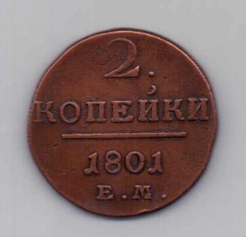 2 копейки 1801 года XF