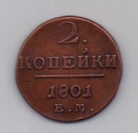 2 копейки 1801 года XF