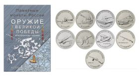 Набор из 9 монет 25 рублей 2019. Оружие Великой Победы (конструкторы оружия) + АЛЬБОМ