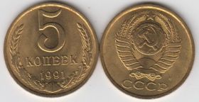 СССР 5 копеек 1991 М UNC