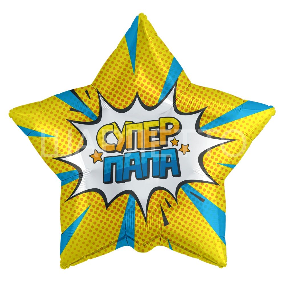 Звезда "Супер папа"