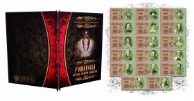 Набор 17 шт - 100 рублей "ДИНАСТИЯ РОМАНОВЫ", Limited Edition + альбом Oz