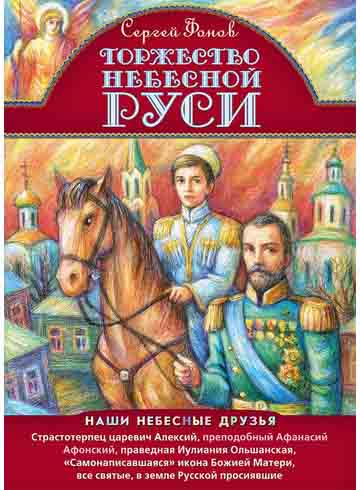 Торжество Небесной Руси. Сергей Фонов. Жития святых для детей