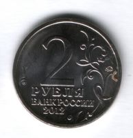 2 рубля 2012 года 200-летие победы в Отечественной войне 1812 года