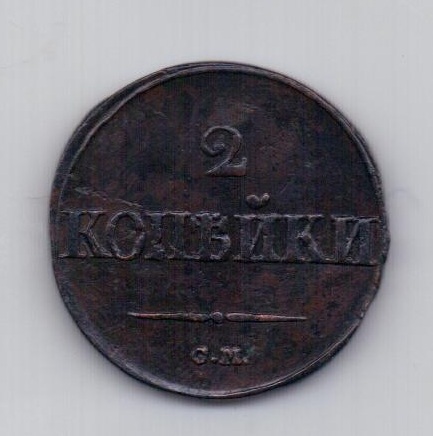 2 копейки 1839 года XF СМ