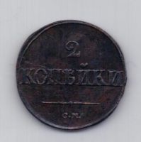 2 копейки 1839 года СМ