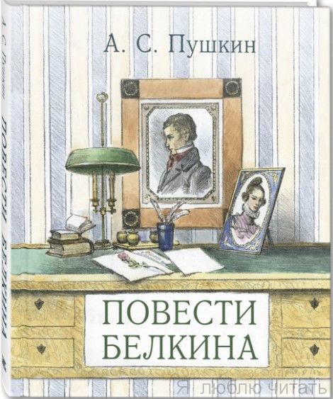 Повести покойного Ивана Петровича Белкина