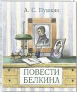 Повести покойного Ивана Петровича Белкина