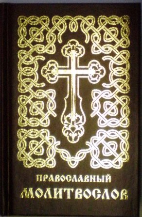Православный молитвослов