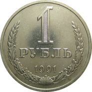 1 РУБЛЬ СССР ММД 1991 UNC в мешковом, штемпельном блеске!