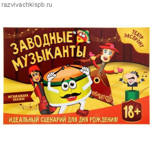 ЗАВОДНЫЕ МУЗЫКАНТЫ.