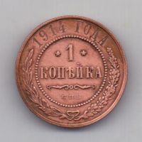 1 копейка 1914 года