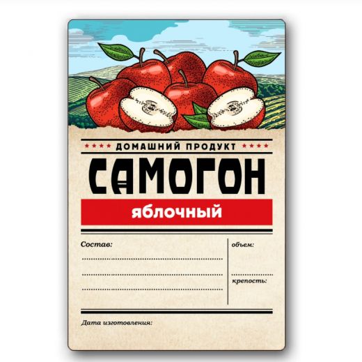 Этикетка "Самогон Яблочный", 48 шт.