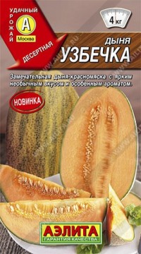 Дыня "Узбечка", 1 гр