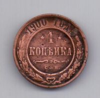 1 копейка 1900 года Редкий год