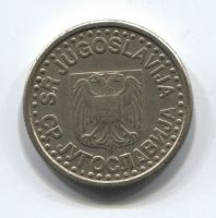 1 динар 1996 года Югославия