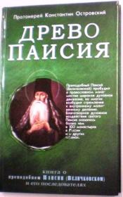 Древо Паисия. Книга о преподобном Паисии Величковском и его последователях.