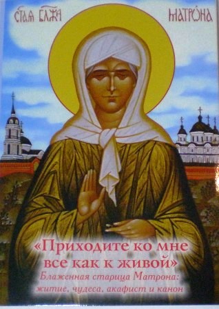 Приходите ко мне все как к живой. Блаженная старица Матрона: житие, чудеса, акафист и канон.