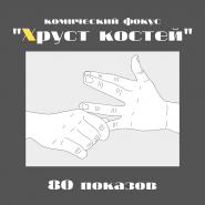 Комический фокус "Хруст костей"