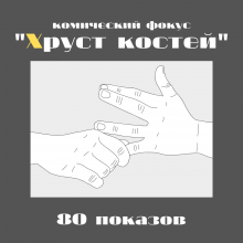 Комический фокус "Хруст костей"