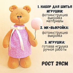 03-10 Мишка: Набор для шитья / МК+Выкройка / Игрушка