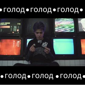 "ГОЛОД" от Ивана Донских