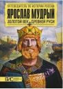 Ярослав Мудрый. Золотой век Древней Руси
