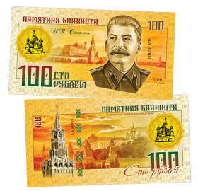 100 РУБЛЕЙ - И.В. Сталин - Правители СССР и России. ПАМЯТНАЯ СУВЕНИРНАЯ КУПЮРА (БМ) Oz ЯМ