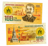 100 РУБЛЕЙ - И.В. Сталин - Правители СССР и России. ПАМЯТНАЯ СУВЕНИРНАЯ КУПЮРА (БМ) Oz ЯМ