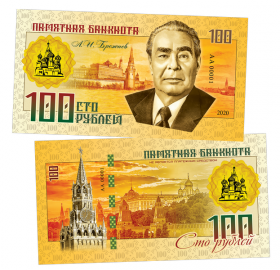 100 РУБЛЕЙ - Л.И. Брежнев - Правители СССР и России. ПАМЯТНАЯ СУВЕНИРНАЯ КУПЮРА ЯМ