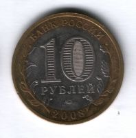 10 рублей 2008 года Кабардино-Балкарская республика, XF-